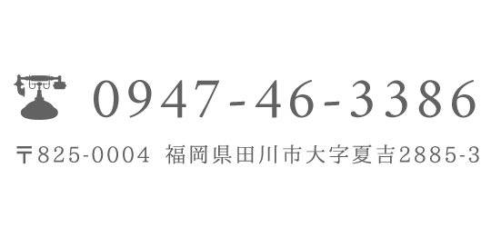 〒825-0004 福岡県田川市大字夏吉2885-3 0947-46-3386