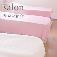 サロン紹介
